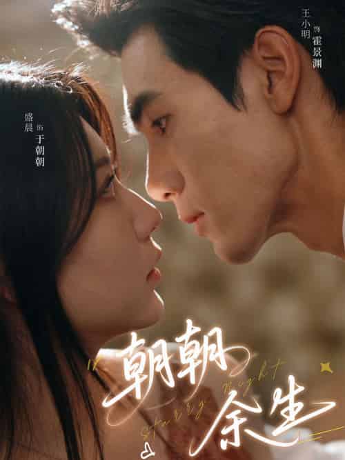 朝朝余生（65集）盛晨-搜外项目网