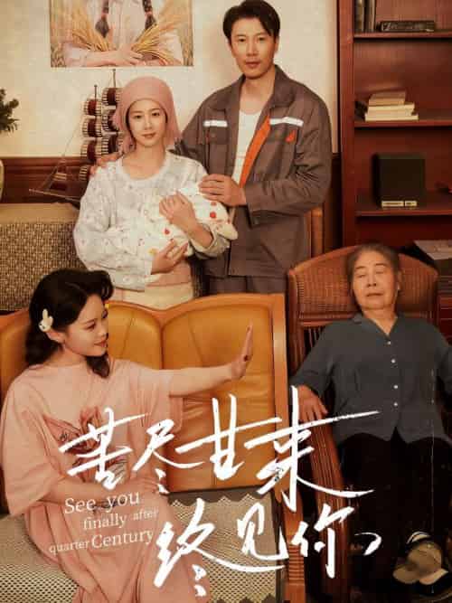 苦尽甘来终见你（60集）章滢＆谷笑慧-搜外项目网