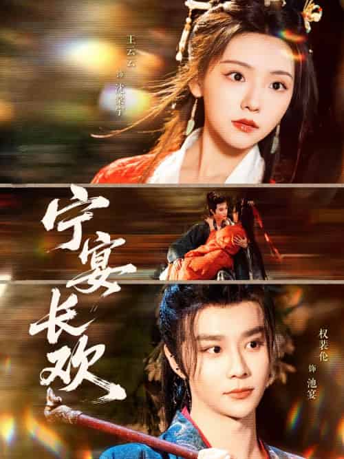 宁宴长欢（86集）权裴伦＆彩彩云-搜外项目网