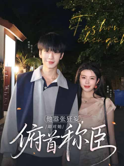 他嚣张狂妄,却对她俯首称臣(71集)柯延丞&熊安妮-搜外项目网