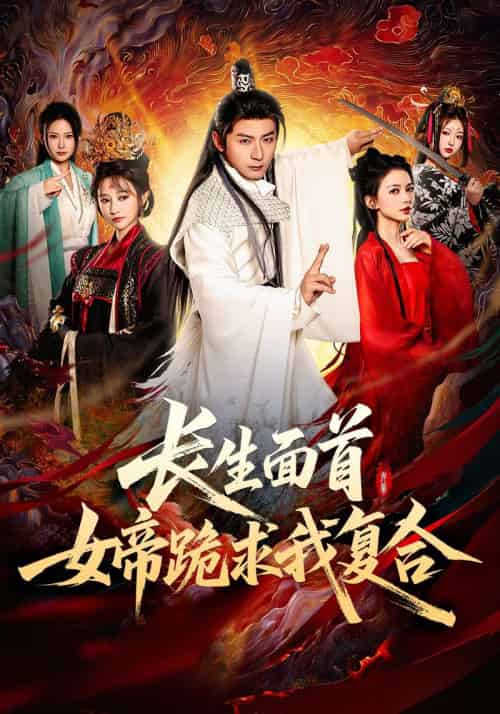 长生面首,女帝跪求我复合(61集)何其炜&王嘉禾&张意枂-搜外项目网