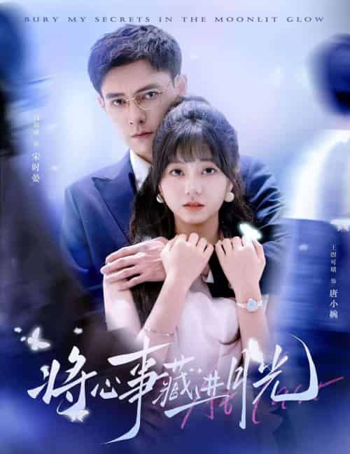 将心事藏进月光(61集)王煜可晴&冯铭潮」-搜外项目网