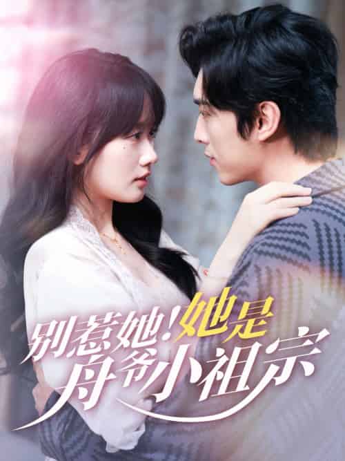 别惹她她是舟爷小祖宗(80集)王博&苟钰浠-搜外项目网