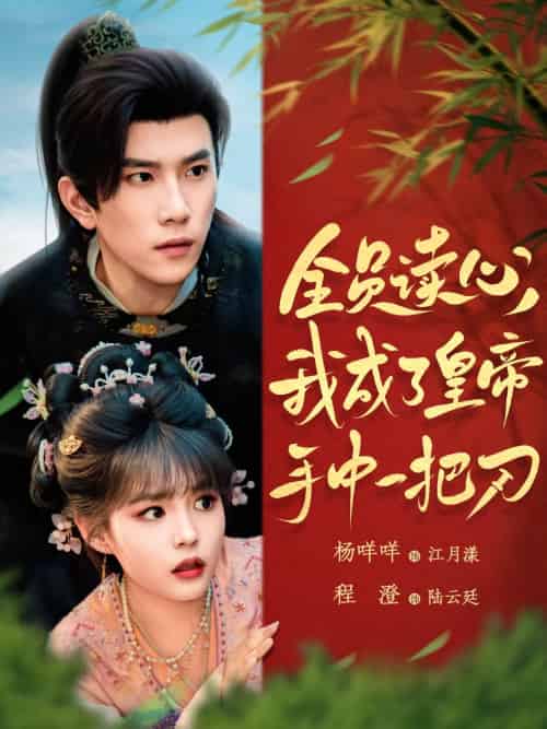 全员读心我成了皇帝宇中一把刀（80集）程澄＆杨咩咩-搜外项目网