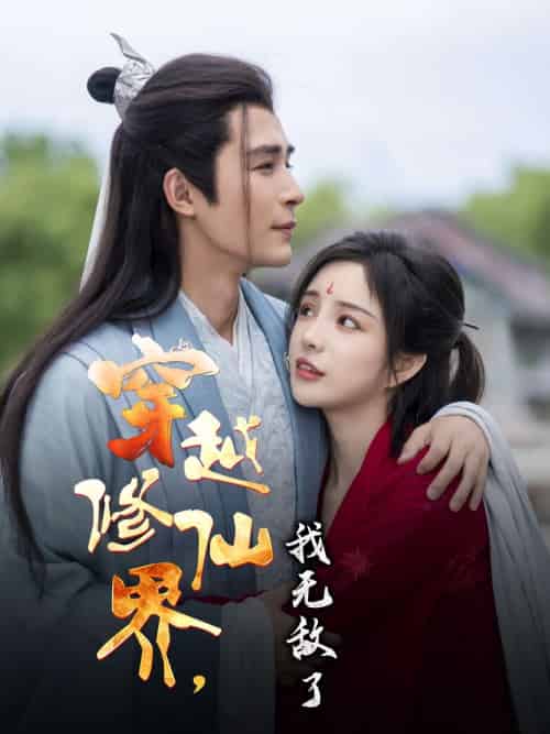 穿越修仙界我无敌了(79集)邹柯俊&田熙雯-搜外项目网