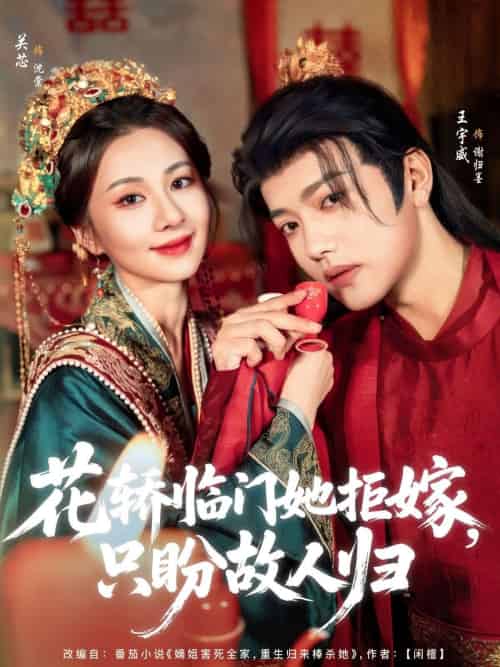 花轿临门她拒嫁只盼故人归(80集)王宇威&关芯-搜外项目网