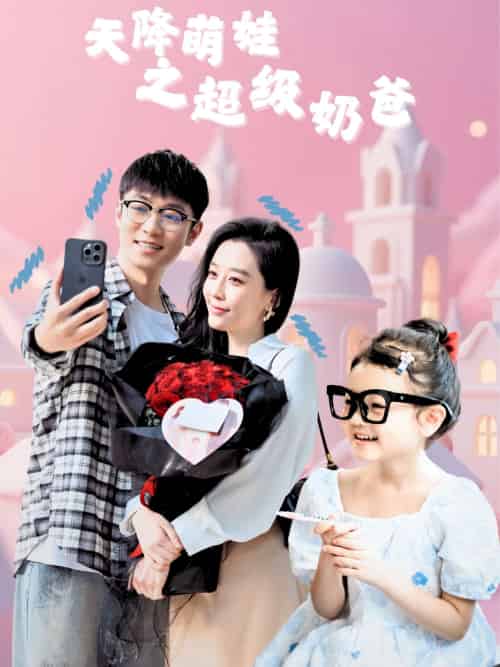 天降萌娃之超级奶爸(110集)鲍金&王锦颖-搜外项目网