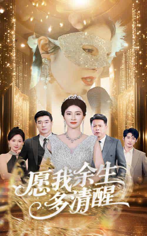 愿我余生多清醒（60集）田凯＆唐茜-搜外项目网