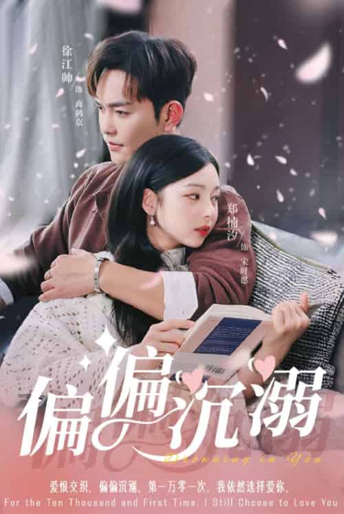 偏偏沉溺(60集)徐江帅&郑楠汐-搜外项目网