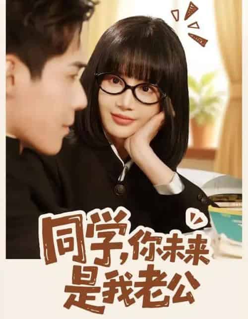 同学，你未来是我老公（80集全）李佳明＆成梓宁-搜外项目网