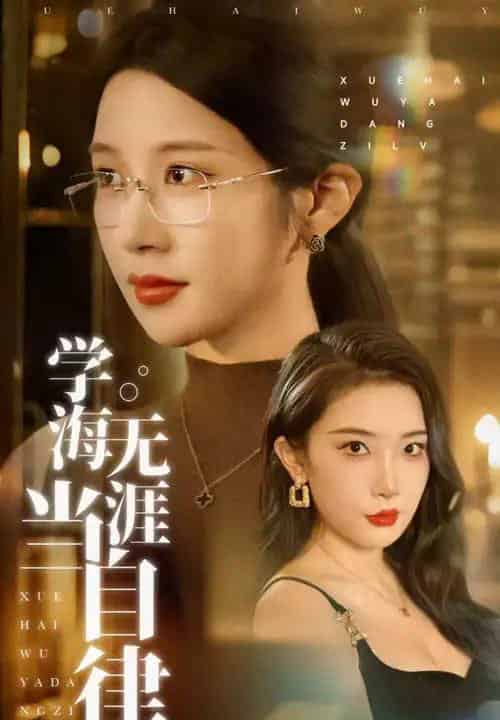 学海无涯当自律（40集）林琦婷＆张璇-搜外项目网