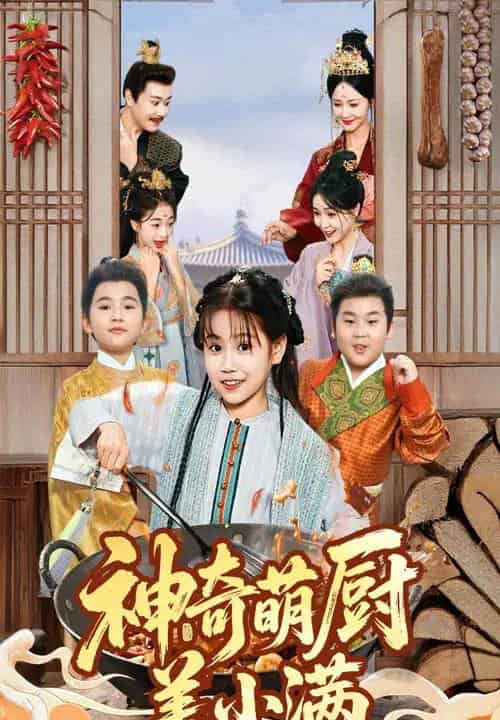 神奇萌厨姜小满（60集全）李沛霖＆赵诗涵-搜外项目网