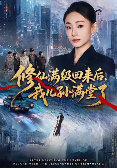 修仙满级回来后，我儿孙满堂了（80集全）屈扬＆鞠可儿-搜外项目网