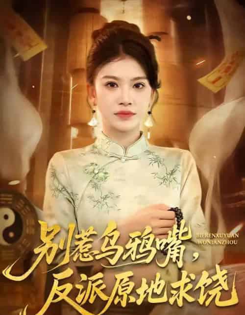 别惹乌鸦嘴,反派原地求饶(50集全)袁川航&妞妞-搜外项目网