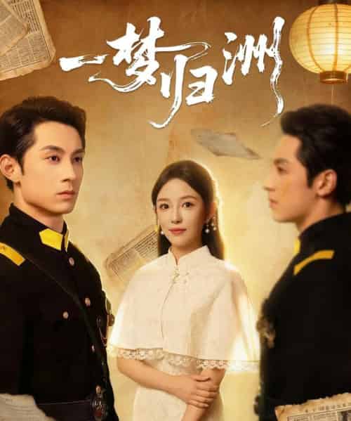 一梦归洲（80集全）张屹杨＆葛晓希-搜外项目网