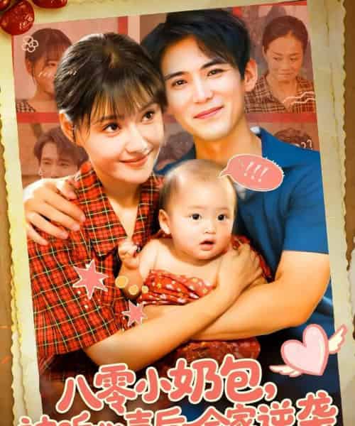 八零小奶包被听心声后全家逆袭（100集全）宋亚娟＆林准-搜外项目网