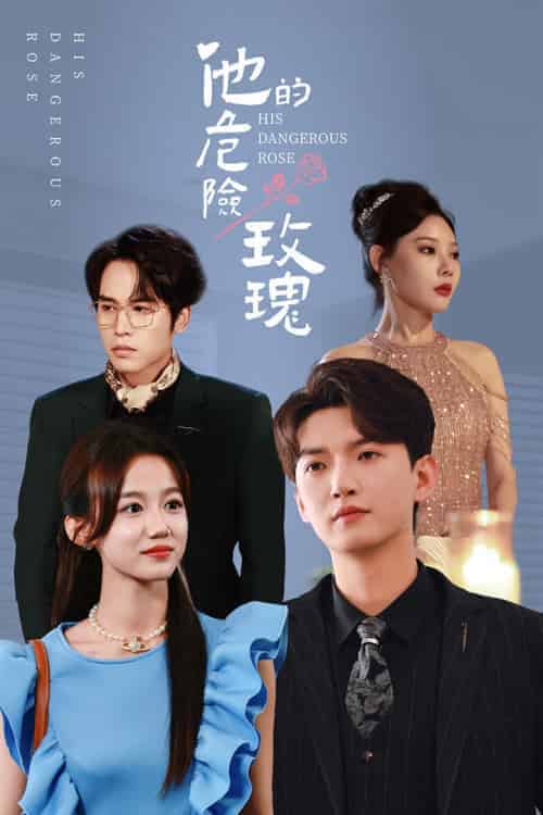 他的危险玫瑰（101集全）欧娜-搜外项目网