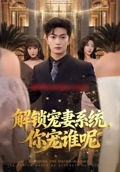 解锁宠妻系统，你宠谁呢（81集全）刘博威＆刘艺潼＆张已桂-搜外项目网