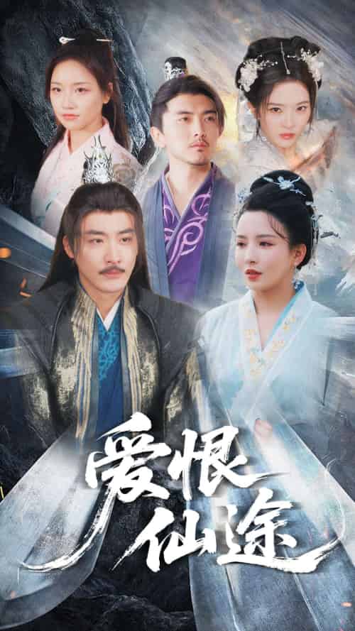 爱恨仙途（48集）李若希＆李季-搜外项目网