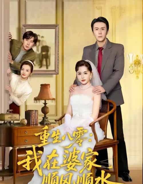 重生八零：我在婆家顺风顺水（82集全）王木木＆邢铷菲-搜外项目网