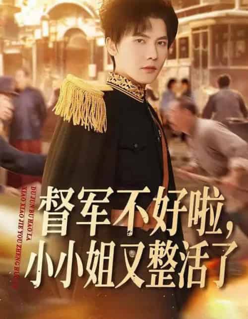 督军不好啦，小小姐又整活了（98集全）蒋辰瑞＆杨心妍-搜外项目网