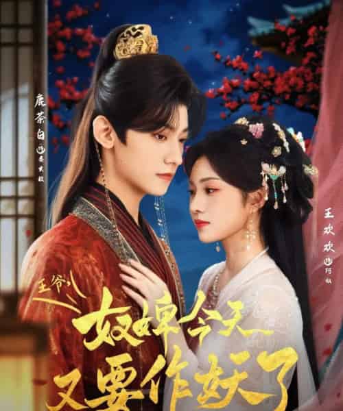 王爷奴婢今天又要作妖了（69集）鹿茶白＆王欢欢-搜外项目网