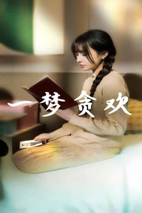 一梦贪欢（91集全）武洪吉＆顾雨欣-搜外项目网