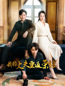 我的丈夫重返荣耀（80集全）李诺＆张若曦-搜外项目网