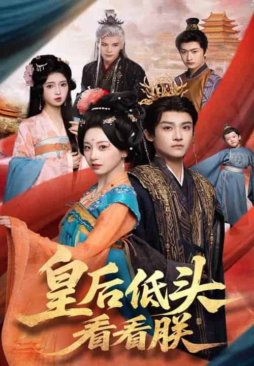 皇后低头看看朕（67集）胡耀文＆沈淮-搜外项目网