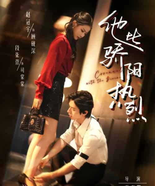 他比骄阳热烈(80集)赵冠宇&段柒萱-搜外项目网