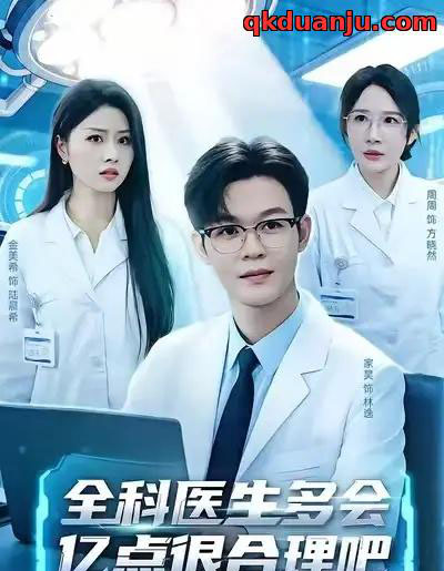 全科医生多会亿点很合理吧（78集全）廖家昊＆金美希＆周周-搜外项目网