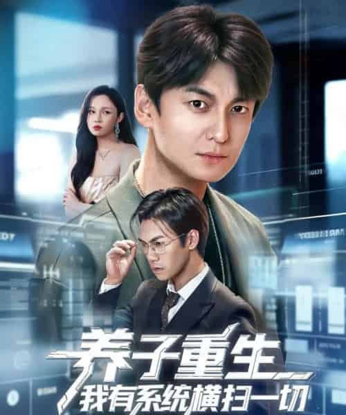 养子重生我有系统横扫一切(60集全)肖涵&陈含-搜外项目网