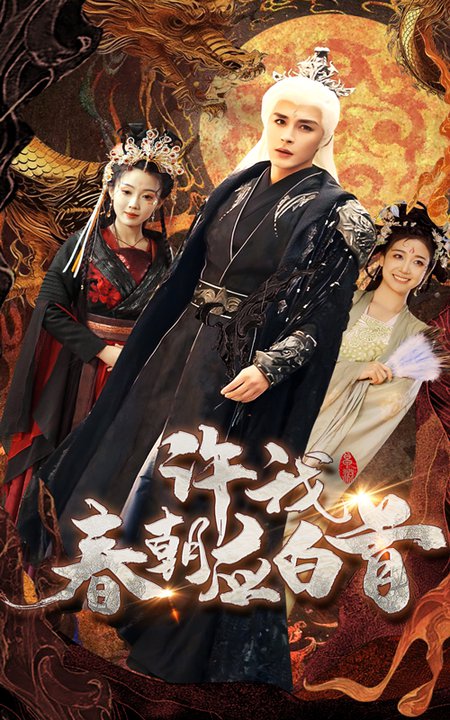 许我春朝应白首(36集全)邹柯俊&苏寰-搜外项目网