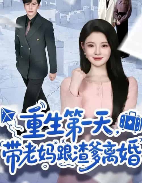 重生第一天，带老妈跟渣爹离婚（61集全）白素素-搜外项目网
