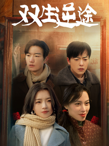 双生逆途＆在80年代和闺蜜成了离婚搭子（80集全）付予-搜外项目网
