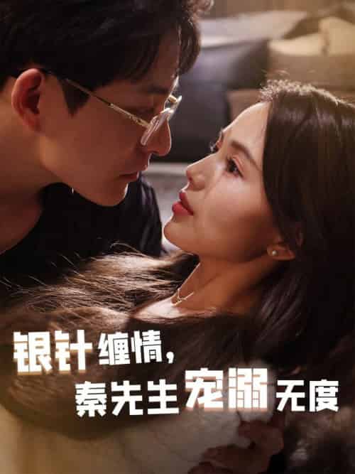 银针缠情，秦先生宠溺无度＆五年一诺情定医心（75集全）黄兴饶＆夏婧苒-搜外项目网