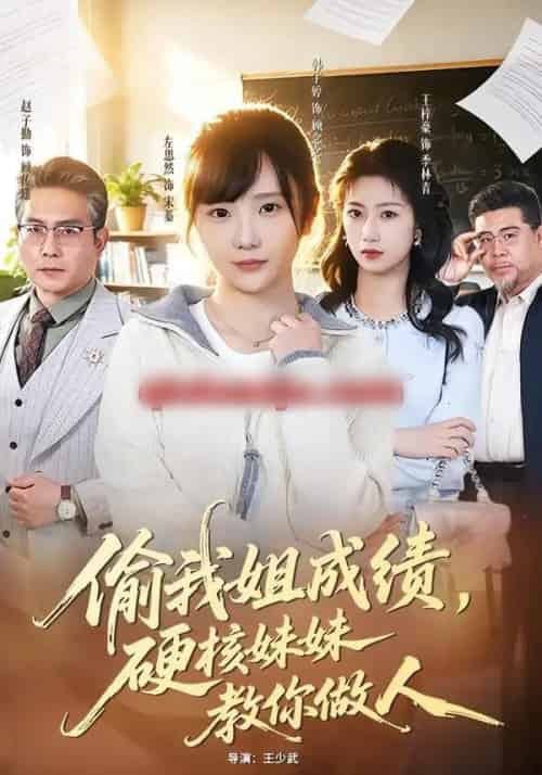 偷我姐成绩，硬核妹妹教你做人（60集全）左思然＆韩宇婷-搜外项目网