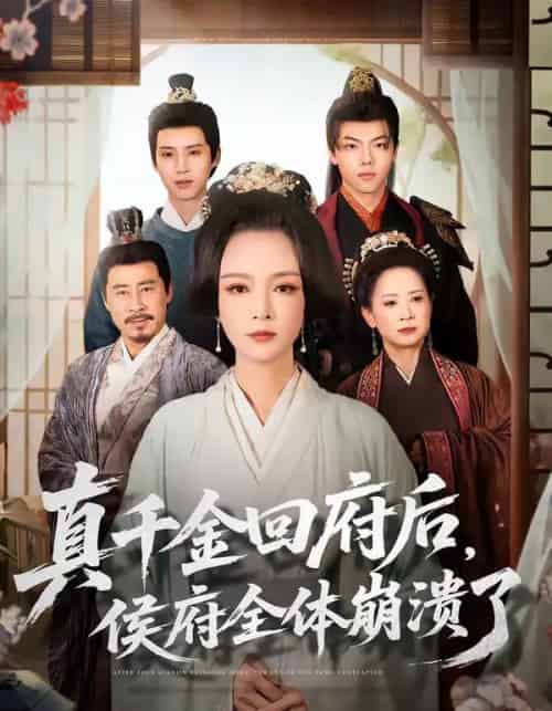 真千金回府后，侯府全体崩溃了（70集全）孙一平＆路顺-搜外项目网