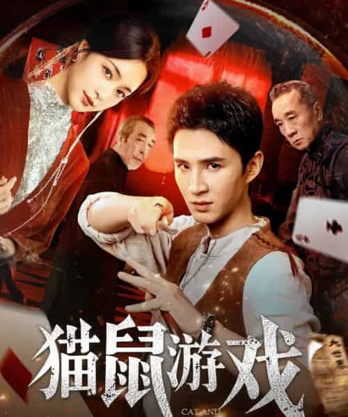 猫鼠游戏(67集)管云鹏&宋彧佳-搜外项目网
