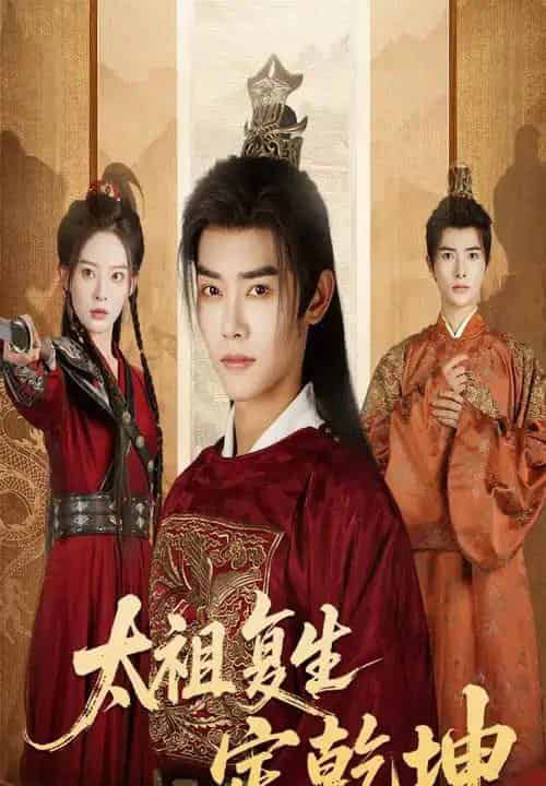 太祖复生定乾坤(60集全)蒋袁娅蓉&王伟晟-搜外项目网