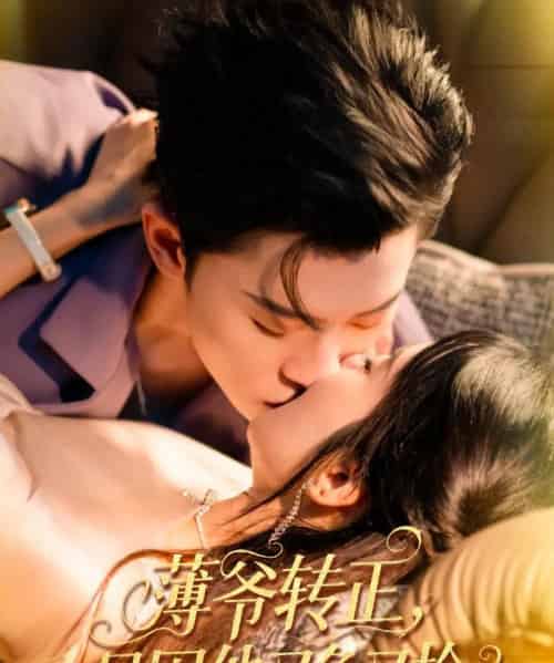 薄爷转正只因他又争又抢（57集）林诗婷＆朱永强-搜外项目网