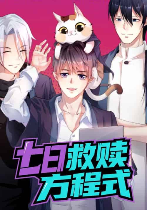 七日救赎方程式(207集全)初三&瓜瓜-搜外项目网