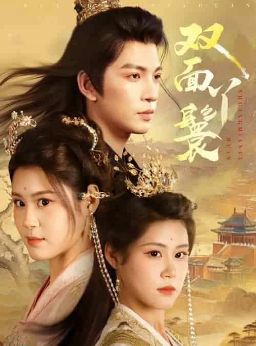 双面丫鬟（81集）王嘉懋＆张雨晴＆张雨荷-搜外项目网