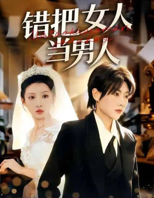 错把女人当男人（30集全）刘美一＆罗潜宇-搜外项目网