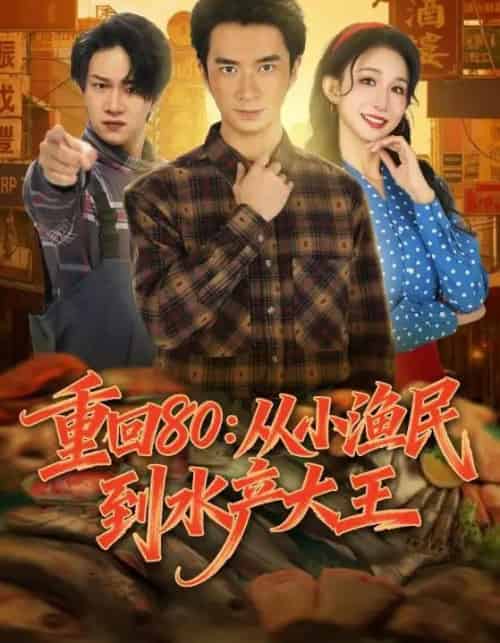 重回80：从小渔民到水产大王（61集全）朱宏钊＆李悦喧-搜外项目网