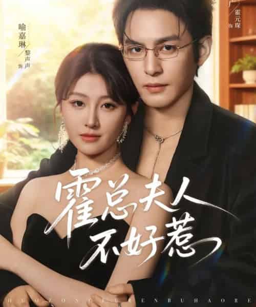 霍总夫人不好惹(80集全)喻嘉琳&黄靖洲-搜外项目网