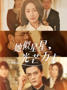 她似星星光芒万丈(75集全)陈刚&黄云云-搜外项目网