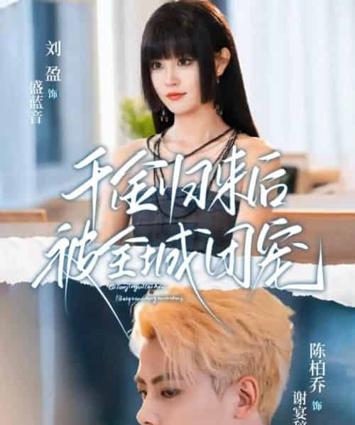 千金归来后被全城团宠（77集全）陈柏乔＆刘盈-搜外项目网