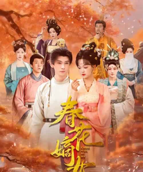 春花嫡女(92集全)赵影&郭昊钧-搜外项目网