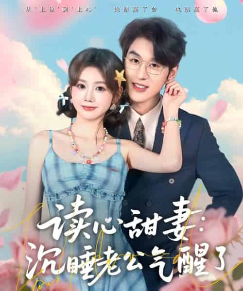 读心甜妻：沉睡老公气醒了（83集全）雷馥缦＆陈景赫-搜外项目网